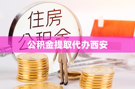 讷河公积金提取代办西安