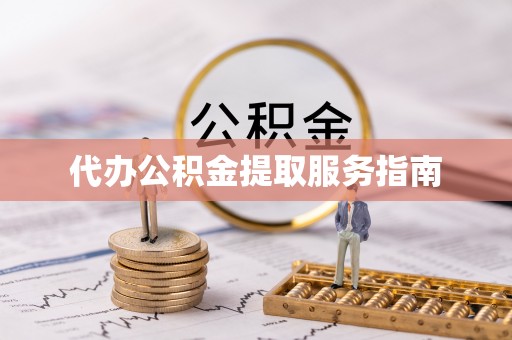 讷河代办公积金提取服务指南
