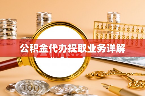 讷河公积金代办提取业务详解