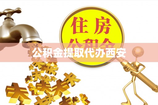 讷河公积金提取代办西安