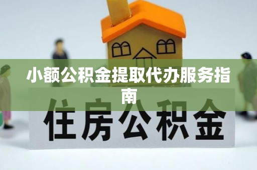 讷河小额公积金提取代办服务指南