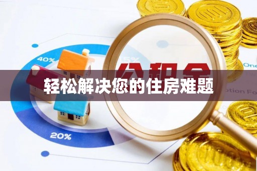 讷河轻松解决您的住房难题