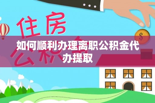 讷河如何顺利办理离职公积金代办提取