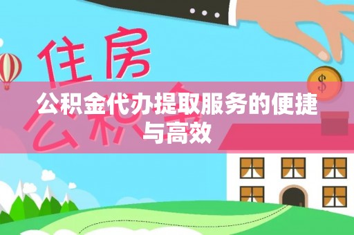 讷河公积金代办提取服务的便捷与高效