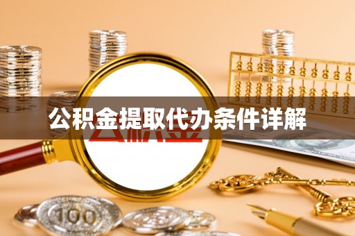 讷河公积金提取代办条件详解