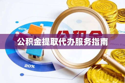 讷河公积金提取代办服务指南