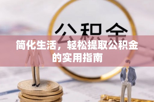 讷河简化生活，轻松提取公积金的实用指南