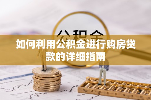 讷河如何利用公积金进行购房贷款的详细指南