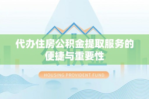讷河代办住房公积金提取服务的便捷与重要性