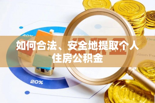 讷河如何合法、安全地提取个人住房公积金