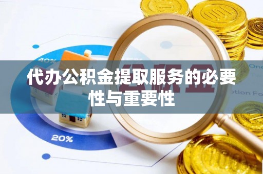 讷河代办公积金提取服务的必要性与重要性