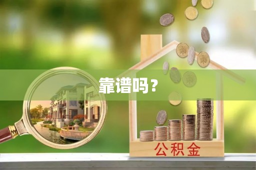 讷河靠谱吗？