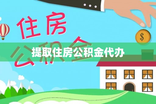 讷河提取住房公积金代办