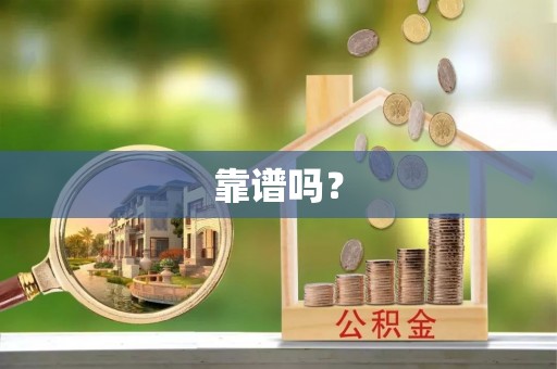 讷河靠谱吗？