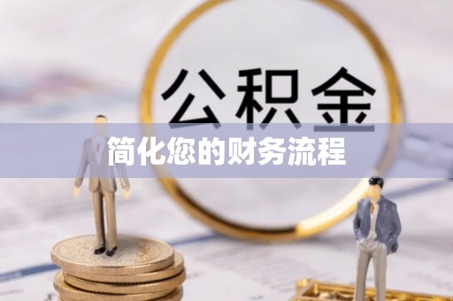 讷河简化您的财务流程