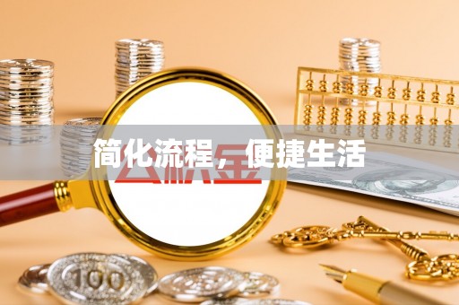 讷河简化流程，便捷生活