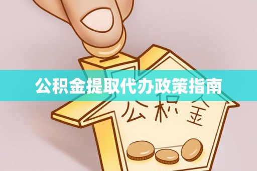讷河公积金提取代办政策指南