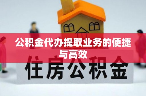 讷河公积金代办提取业务的便捷与高效