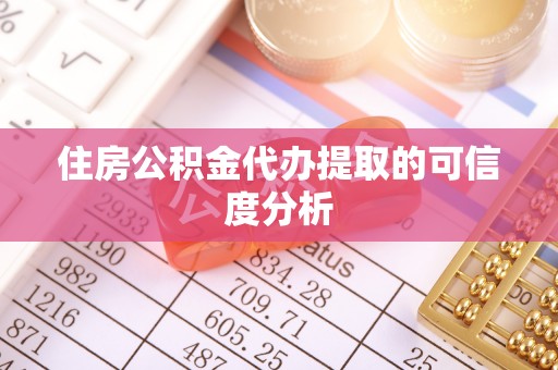 讷河住房公积金代办提取的可信度分析
