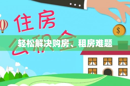 讷河轻松解决购房、租房难题