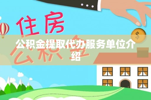 讷河公积金提取代办服务单位介绍