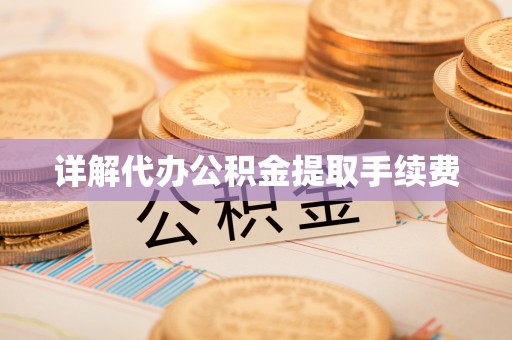 讷河详解代办公积金提取手续费