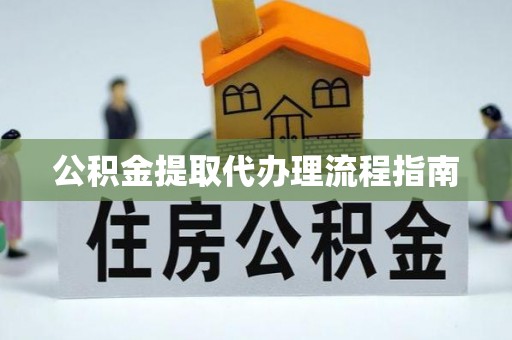 讷河公积金提取代办理流程指南