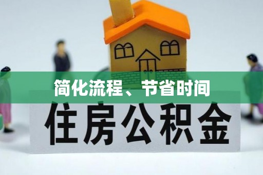 讷河简化流程、节省时间