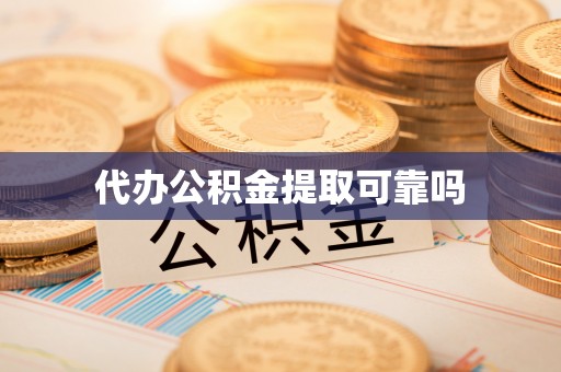 讷河代办公积金提取可靠吗