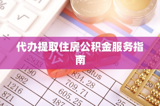 讷河代办提取住房公积金服务指南