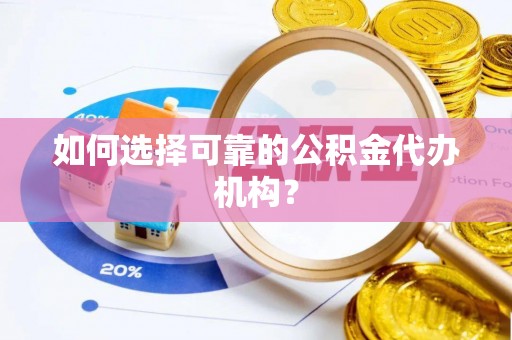 讷河如何选择可靠的公积金代办机构？