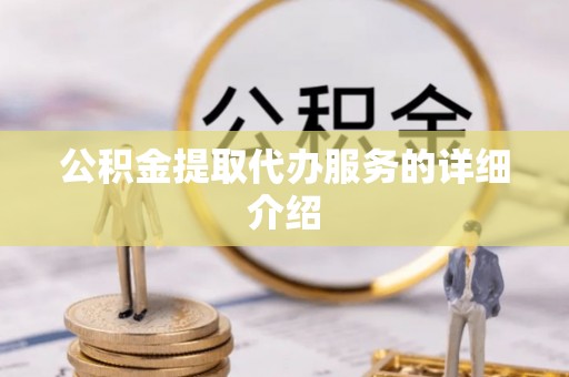 讷河公积金提取代办服务的详细介绍