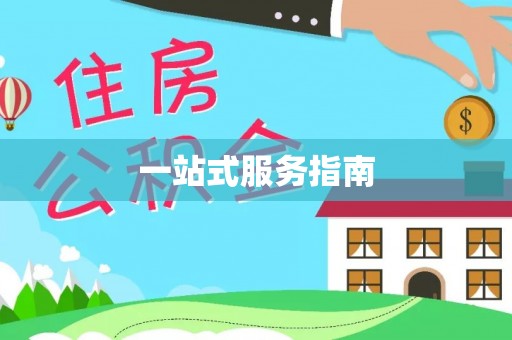 讷河一站式服务指南