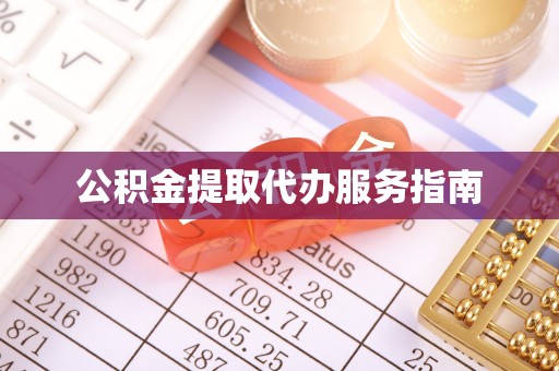 讷河公积金提取代办服务指南
