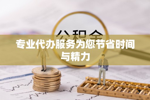 讷河专业代办服务为您节省时间与精力