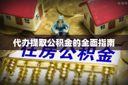 讷河代办提取公积金的全面指南