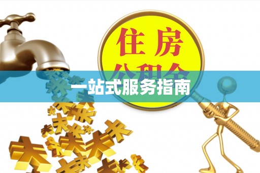 讷河一站式服务指南