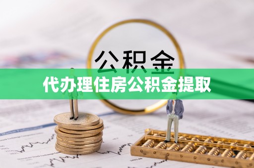 讷河代办理住房公积金提取