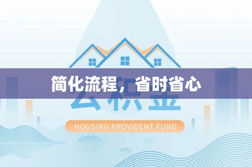 讷河简化流程，省时省心