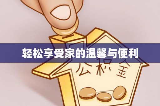 讷河轻松享受家的温馨与便利