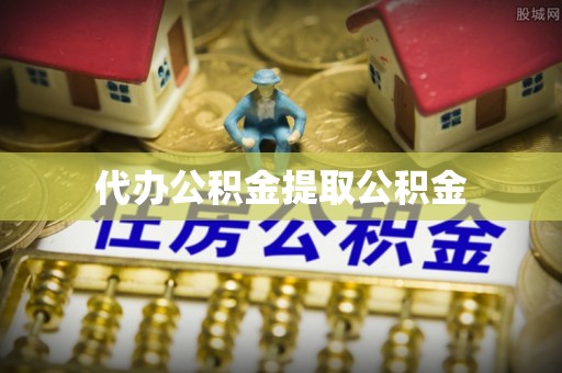 讷河代办公积金提取公积金