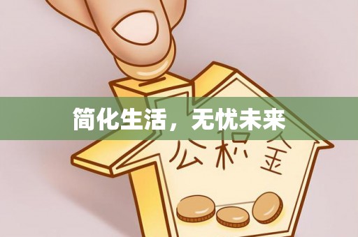 讷河简化生活，无忧未来