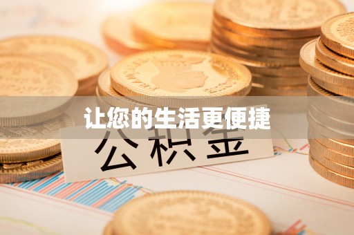 讷河让您的生活更便捷