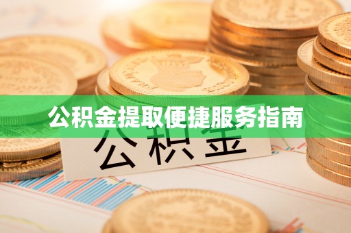 讷河公积金提取便捷服务指南
