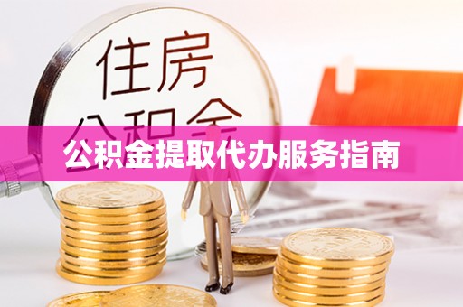 讷河公积金提取代办服务指南