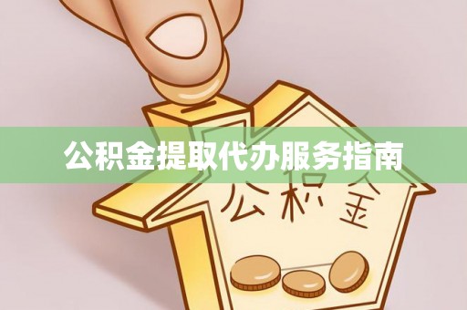 讷河公积金提取代办服务指南