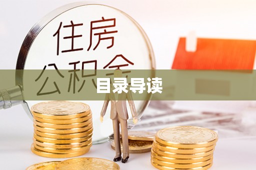 讷河目录导读