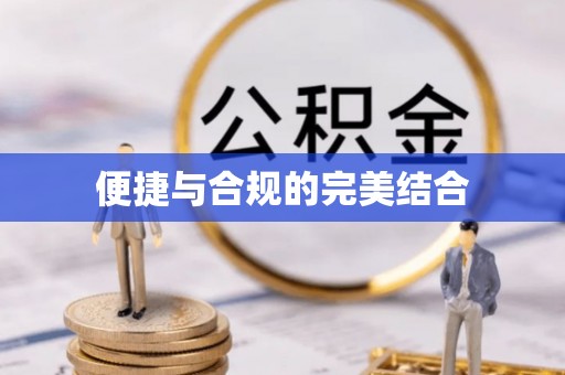讷河便捷与合规的完美结合