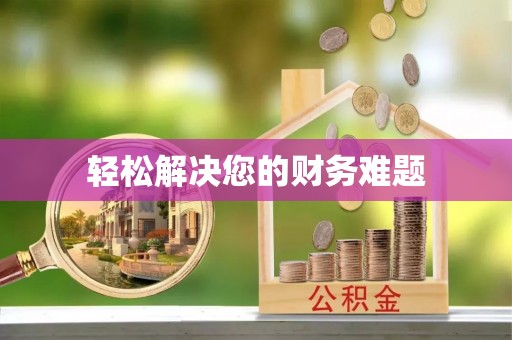 讷河轻松解决您的财务难题
