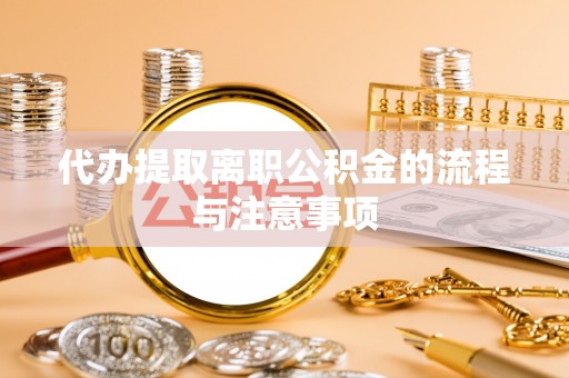 讷河代办提取离职公积金的流程与注意事项